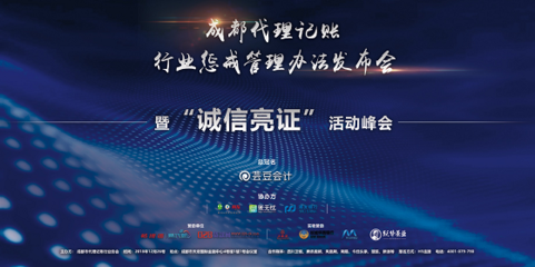 成都代理記賬行業懲戒管理辦法正式發布，助力行業規范與健康發展
